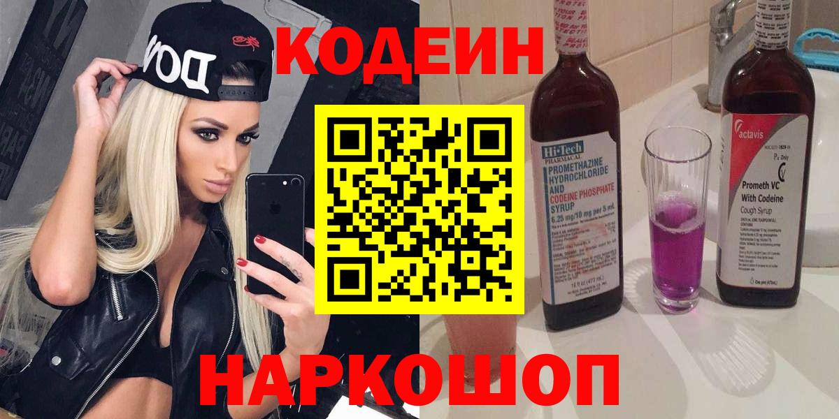 Codein напиток Lean (лин)  Вход с VPN  Codein Purple Drank  Озёрск 